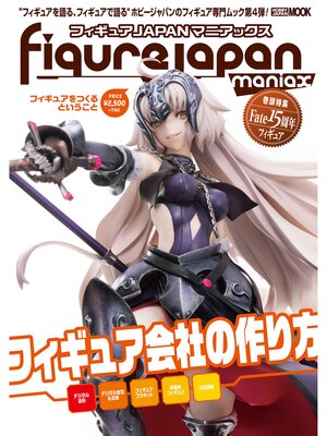 cover image of フィギュアJAPANマニアックス フィギュアをつくるということ